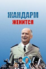 Жандарм женится - лучший фильм в фильмографии Игорь Дмитриев