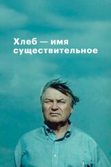 Хлеб — имя существительное из фильмографии Сергей Никоненко в главной роли.