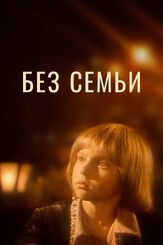 Без семьи из фильмографии Эрнст Романов в главной роли.