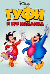 Гуфи и его команда - лучший фильм в фильмографии Джесс Харнелл
