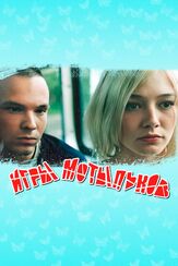 Игры мотыльков - лучший фильм в фильмографии Дмитрий Дибров