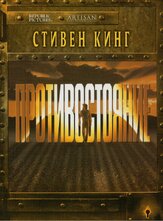 Противостояние - лучший фильм в фильмографии Гэри Синиз