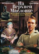 На Верхней Масловке из фильмографии Роман Мадянов в главной роли.