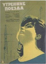 Утренние поезда из фильмографии Лев Прыгунов в главной роли.
