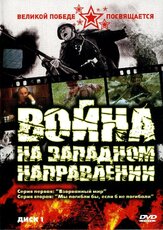 Война на западном направлении из фильмографии Геннадий Юхтин в главной роли.