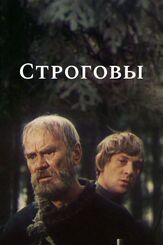 Строговы из фильмографии Георгий Штиль в главной роли.