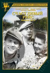 Счастливый рейс из фильмографии Светлана Немоляева в главной роли.