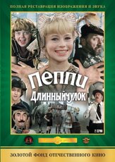 Пеппи Длинныйчулок - лучший фильм в фильмографии Фёдор Стуков