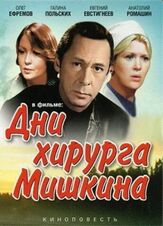 Дни хирурга Мишкина из фильмографии Михаил Ефремов в главной роли.