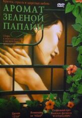 Аромат зеленой папайи - лучший фильм в фильмографии Чан Ань Хунг