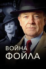 Война Фойла из фильмографии Уилл Кин в главной роли.