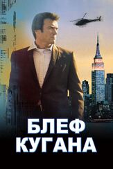 Блеф Кугана из фильмографии Денис Беспалый в главной роли.