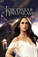 Говорящая с призраками - лучший фильм в фильмографии Дженнифер Лав Хьюитт
