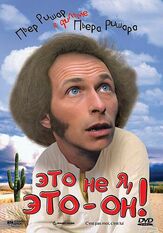Это не я, это — он! - лучший фильм в фильмографии Пьер Ришар