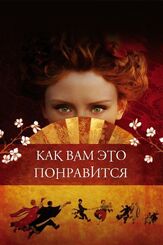 Как вам это понравится из фильмографии Ричард Клиффорд в главной роли.