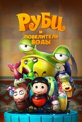 Руби и Повелитель воды - лучший фильм в фильмографии Ван Юньфэй