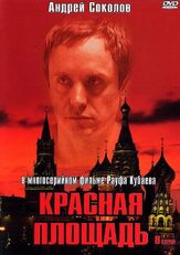 Красная площадь - лучший фильм в фильмографии Павел Маркин