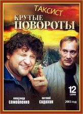 Таксист из фильмографии Галина Стаханова в главной роли.