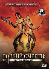 Ловчий смерти 2: Битва титанов из фильмографии Роджер Корман в главной роли.