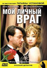 Мой личный враг из фильмографии Эвклид Кюрдзидис в главной роли.