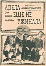 Адела еще не ужинала - лучший фильм в фильмографии Павел Зедничек