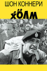 Холм из фильмографии Осси Дэвис в главной роли.