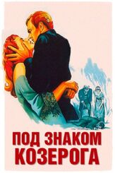 Под знаком Козерога - лучший фильм в фильмографии Альфред Хичкок