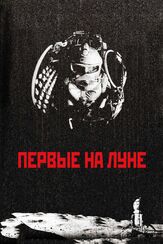 Первые на Луне - лучший фильм в фильмографии Антон Ескин