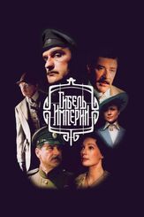 Гибель Империи из фильмографии Андрей Краско в главной роли.