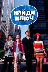 Найди ключ - лучший фильм в фильмографии Иэн Гомес
