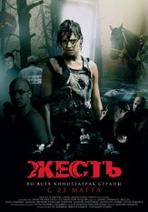 Жесть - лучший фильм в фильмографии Михаил Ефремов