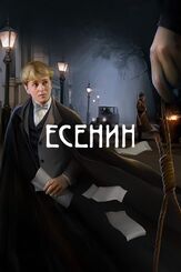 Есенин из фильмографии Андрей Краско в главной роли.