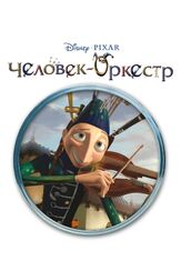 Человек-оркестр - лучший фильм в фильмографии Марк Эндрюс