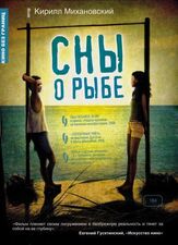 Сны о рыбе из фильмографии Андрий Парекх в главной роли.