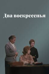 Два воскресенья из фильмографии Майя Блинова в главной роли.