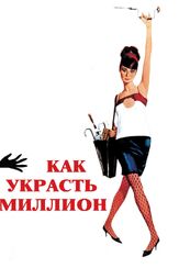 Как украсть миллион из фильмографии Илай Уоллак в главной роли.
