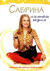 Сабрина — маленькая ведьма из фильмографии Мартин Мулл в главной роли.