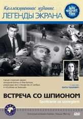 Встреча со шпионом из фильмографии Наталья Фатеева в главной роли.