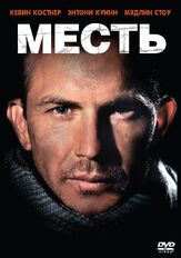 Месть из фильмографии Вадим Андреев в главной роли.
