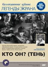Кто он? (Тень) - лучший фильм в фильмографии Станислав Микульский