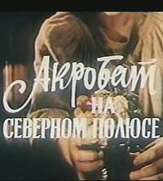 Акробат на Северном полюсе - лучший фильм в фильмографии Руди Розенфельд