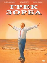 Грек Зорба из фильмографии Йорго Воягис в главной роли.