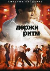 Держи ритм из фильмографии Антонио Бандерас в главной роли.