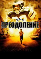 Преодоление из фильмографии Морган Тернер в главной роли.