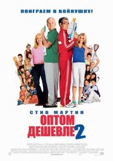 Оптом дешевле 2 - лучший фильм в фильмографии Шон Леви