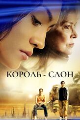 Король-слон из фильмографии Эллен Бёрстин в главной роли.