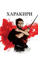 Харакири - лучший фильм в фильмографии Рэнтаро Микуни