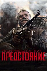Утомленные солнцем 2: Предстояние из фильмографии Александр Голубев в главной роли.