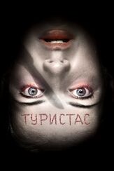 Туристас из фильмографии Денис Беспалый в главной роли.
