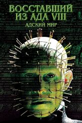 Восставший из ада 8: Адский мир из фильмографии Клайв Баркер в главной роли.